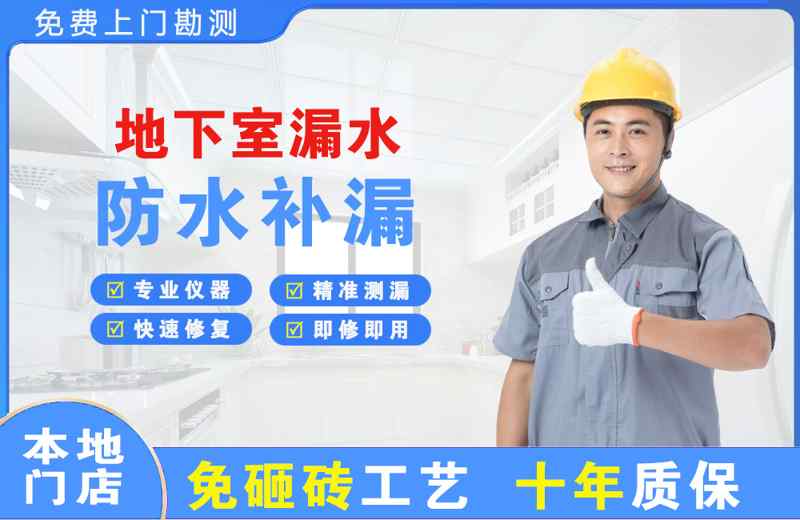 云城地下室漏水维修
